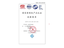 國家強制性產(chǎn)品認證試驗報告